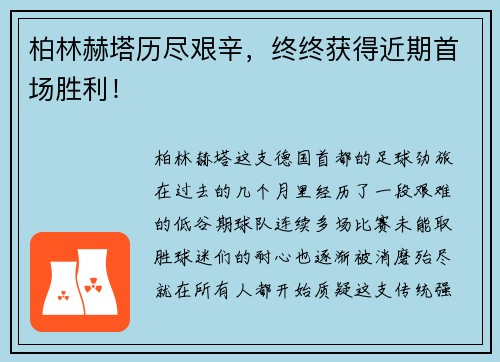 柏林赫塔历尽艰辛，终终获得近期首场胜利！